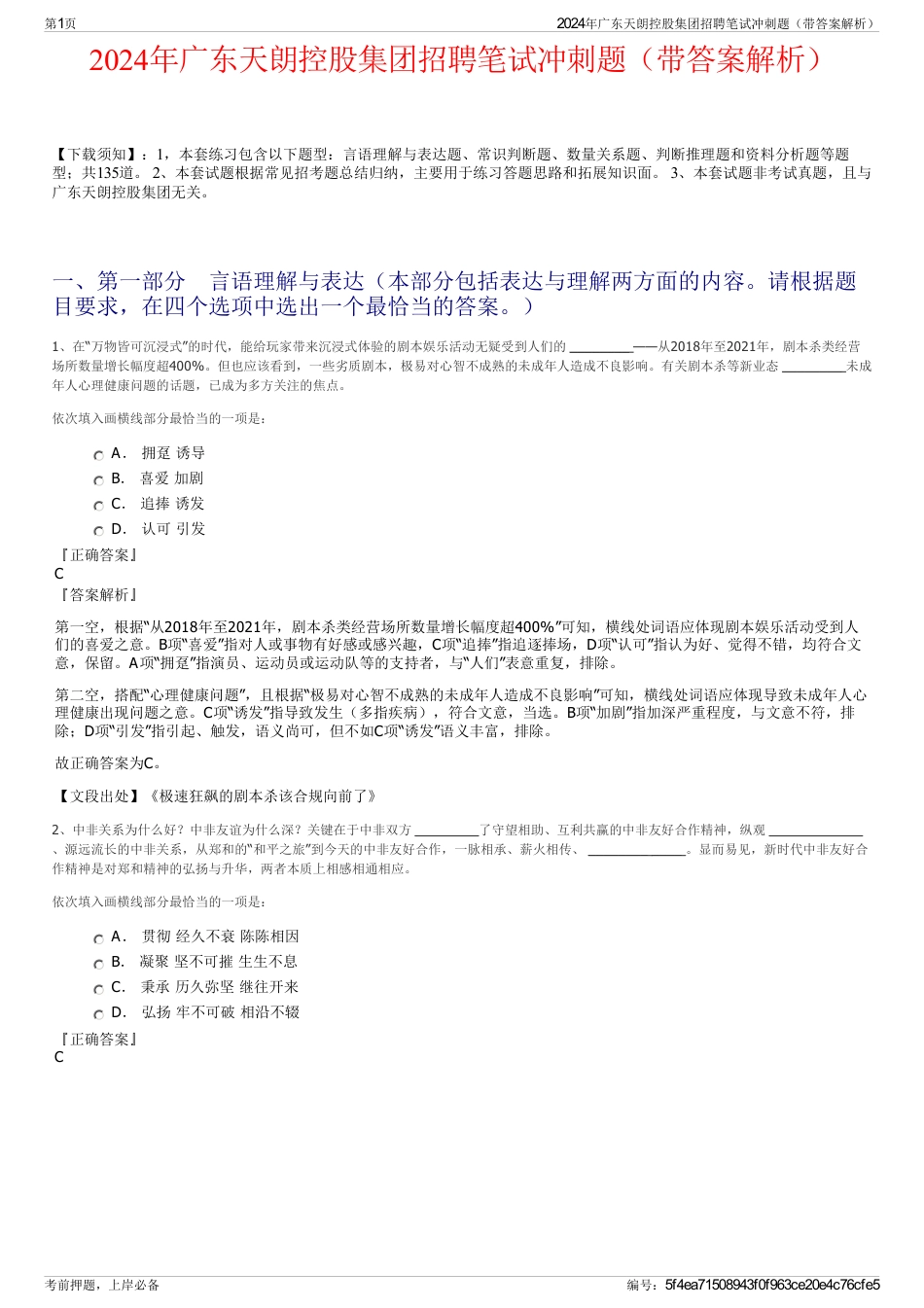 2024年广东天朗控股集团招聘笔试冲刺题（带答案解析）_第1页