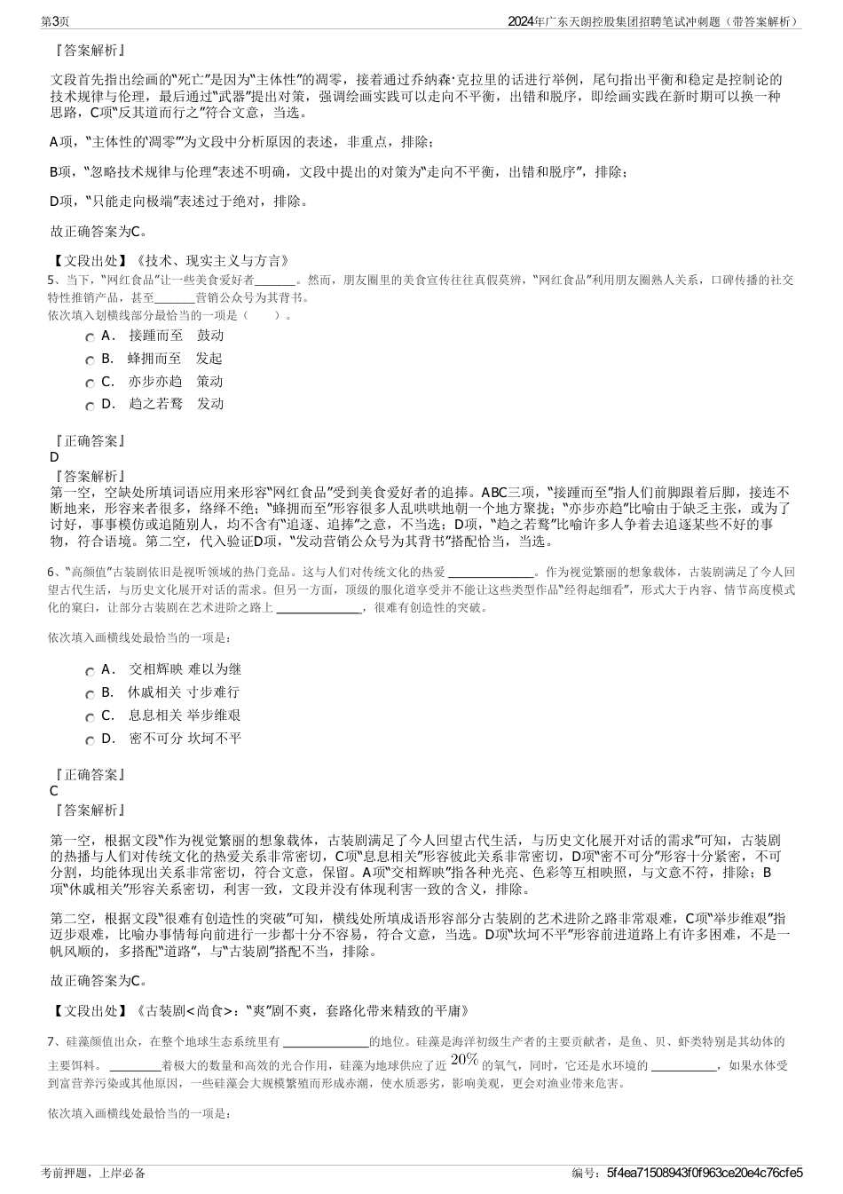 2024年广东天朗控股集团招聘笔试冲刺题（带答案解析）_第3页