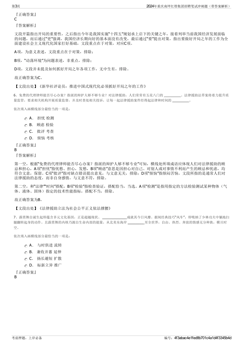 2024年重庆南坪红塔集团招聘笔试冲刺题（带答案解析）_第3页