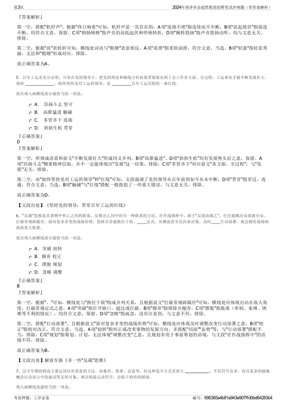 2024年菏泽单县超然集团招聘笔试冲刺题（带答案解析）_第3页