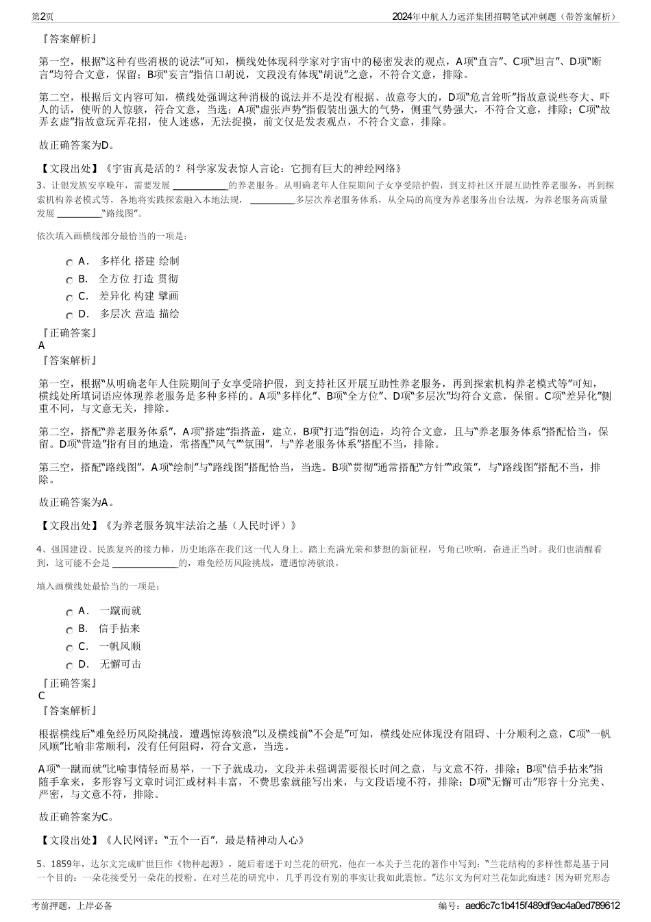 2024年中航人力远洋集团招聘笔试冲刺题（带答案解析）_第2页