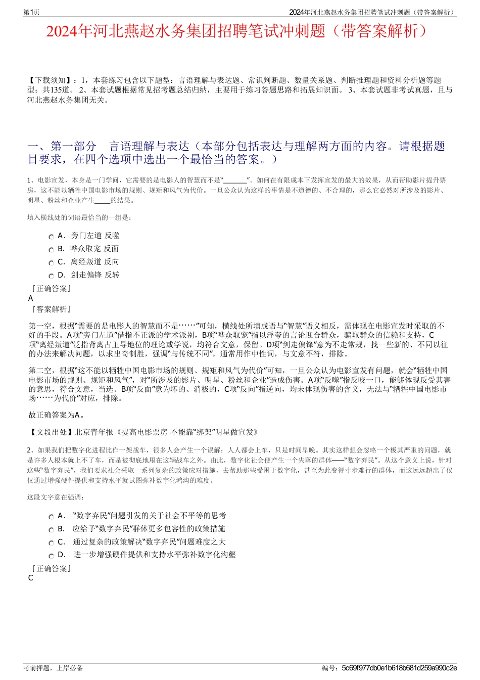 2024年河北燕赵水务集团招聘笔试冲刺题（带答案解析）_第1页
