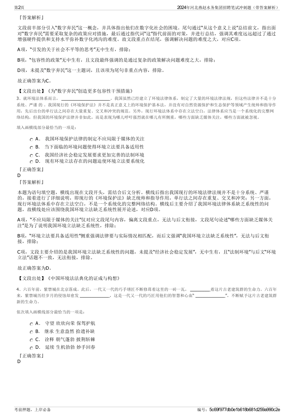 2024年河北燕赵水务集团招聘笔试冲刺题（带答案解析）_第2页