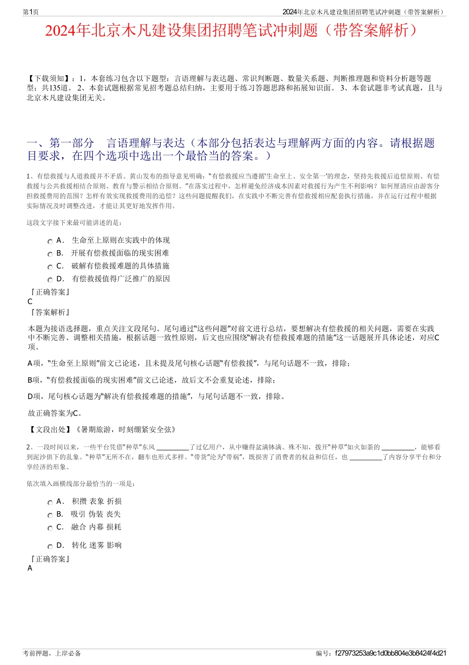 2024年北京木凡建设集团招聘笔试冲刺题（带答案解析）_第1页