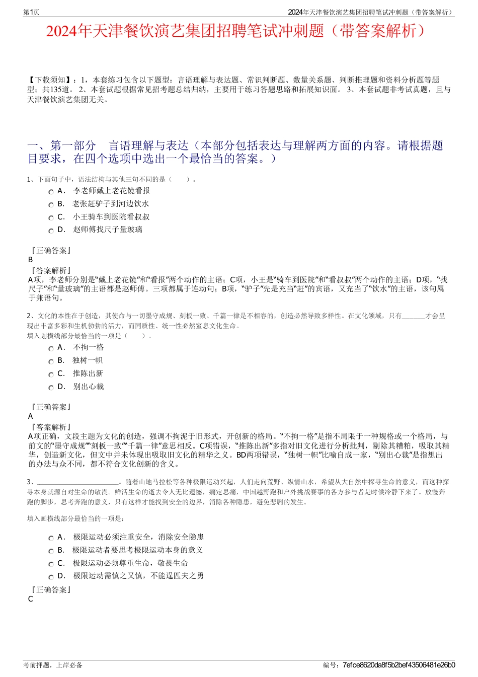 2024年天津餐饮演艺集团招聘笔试冲刺题（带答案解析）_第1页