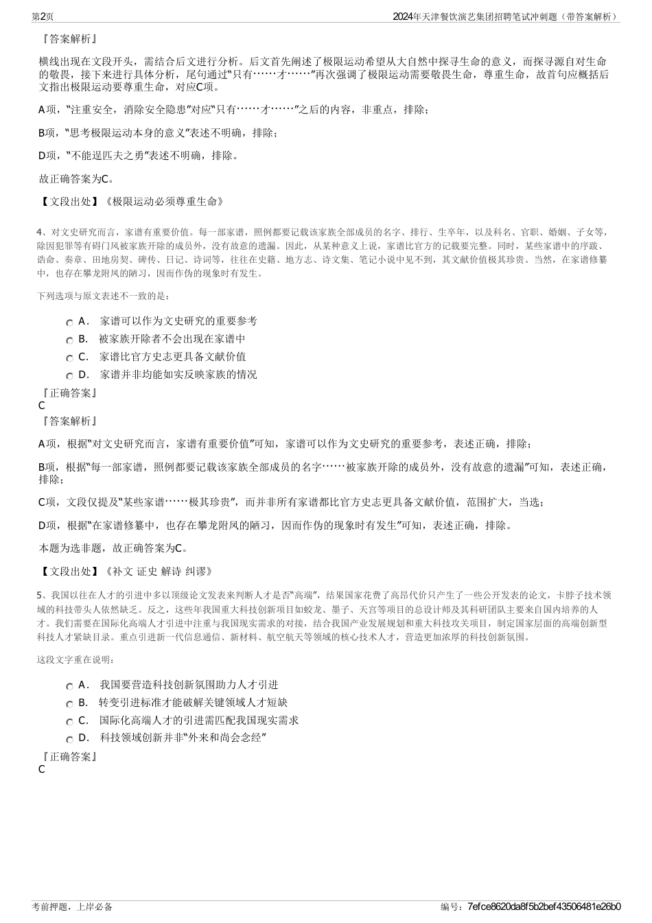 2024年天津餐饮演艺集团招聘笔试冲刺题（带答案解析）_第2页