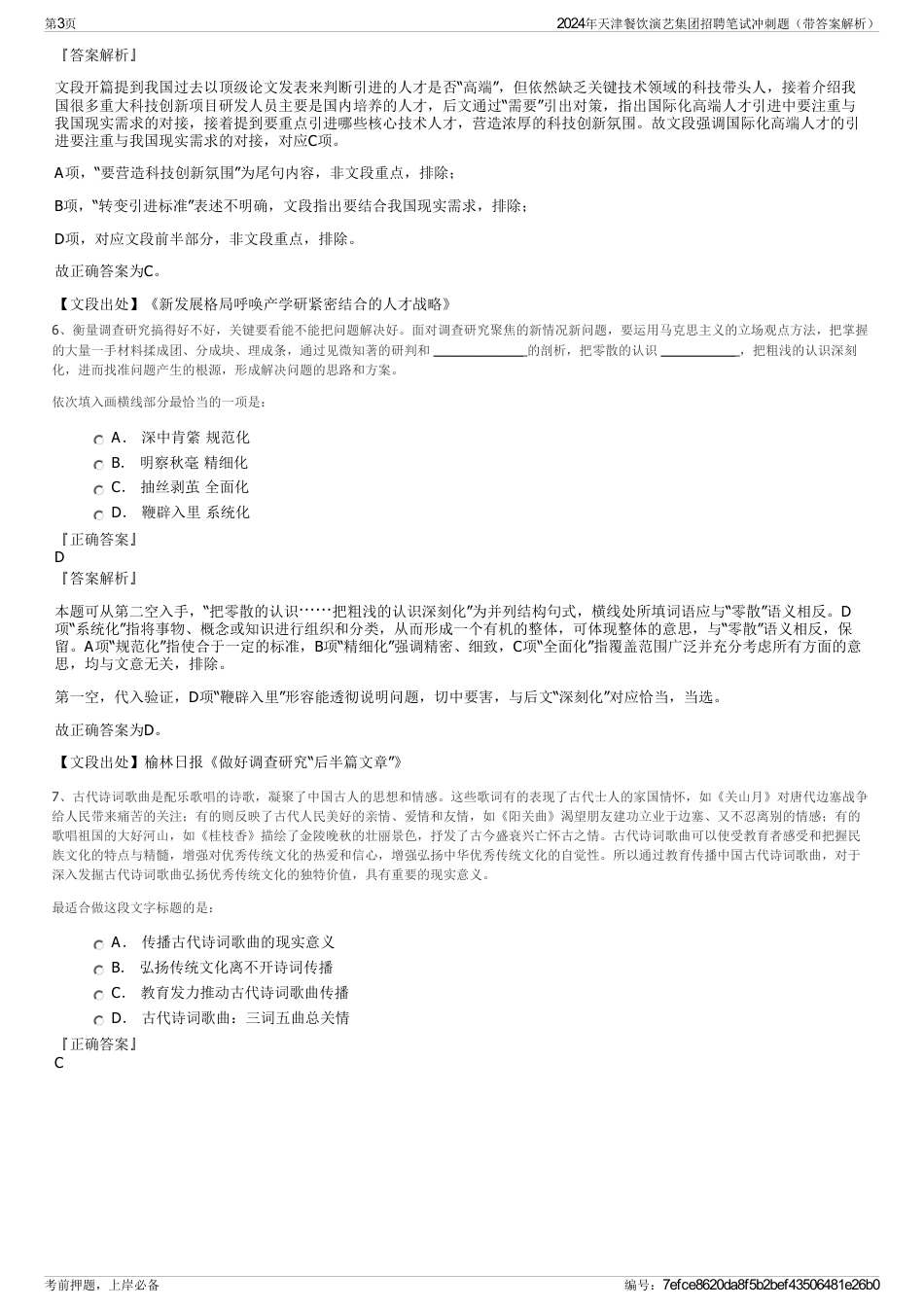 2024年天津餐饮演艺集团招聘笔试冲刺题（带答案解析）_第3页