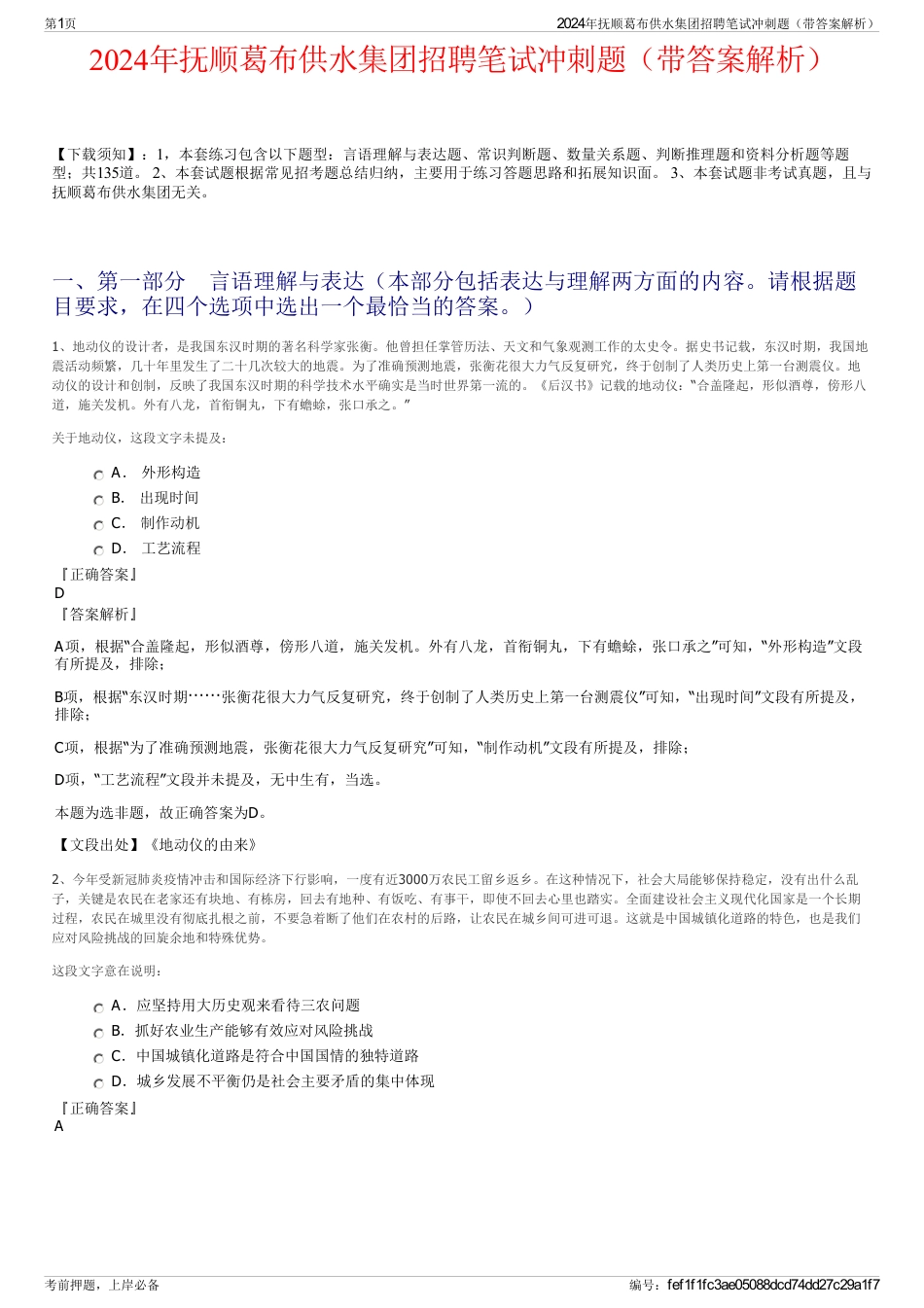 2024年抚顺葛布供水集团招聘笔试冲刺题（带答案解析）_第1页