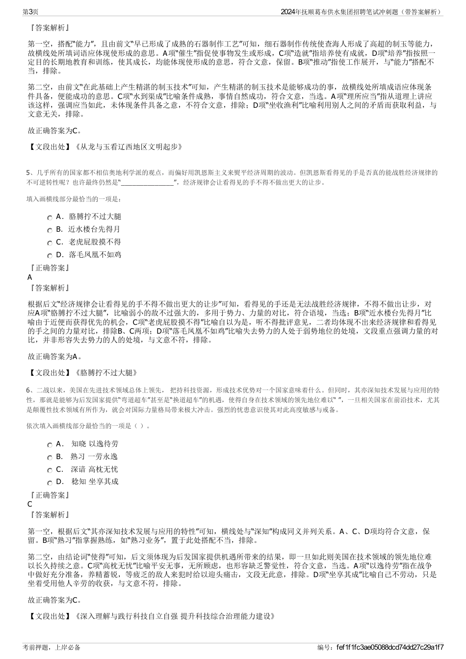 2024年抚顺葛布供水集团招聘笔试冲刺题（带答案解析）_第3页