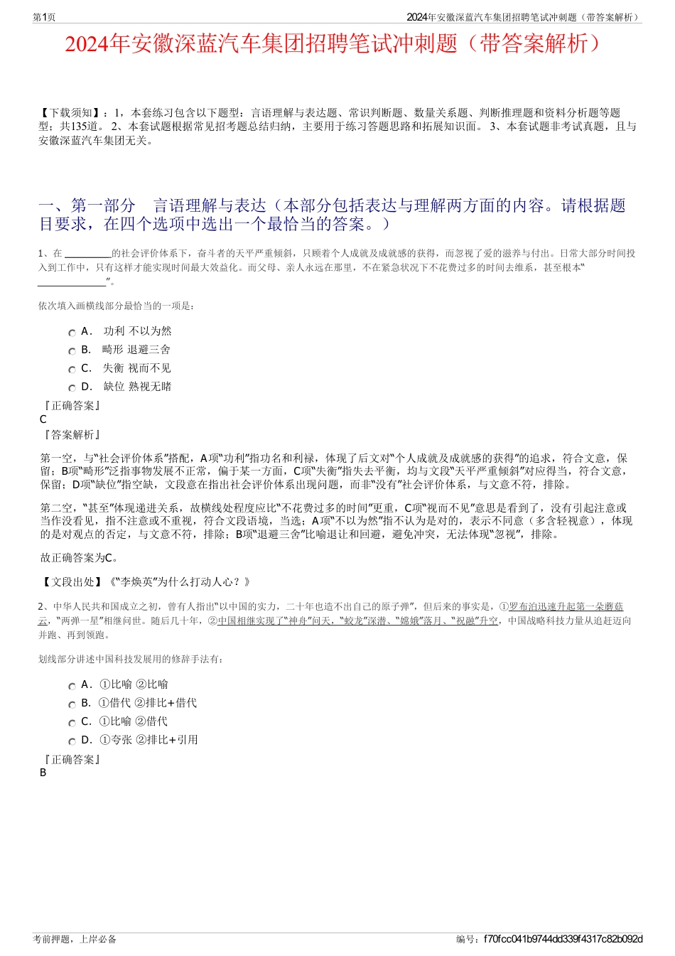 2024年安徽深蓝汽车集团招聘笔试冲刺题（带答案解析）_第1页