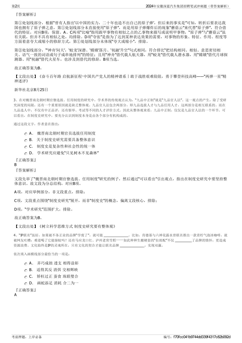 2024年安徽深蓝汽车集团招聘笔试冲刺题（带答案解析）_第2页