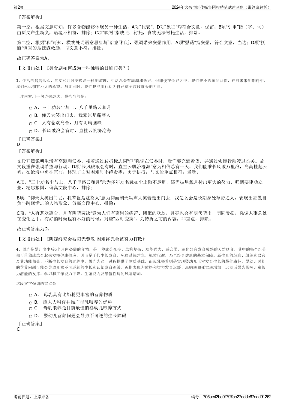 2024年大兴电影传媒集团招聘笔试冲刺题（带答案解析）_第2页