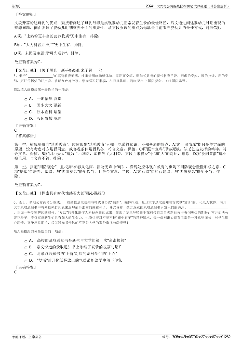 2024年大兴电影传媒集团招聘笔试冲刺题（带答案解析）_第3页