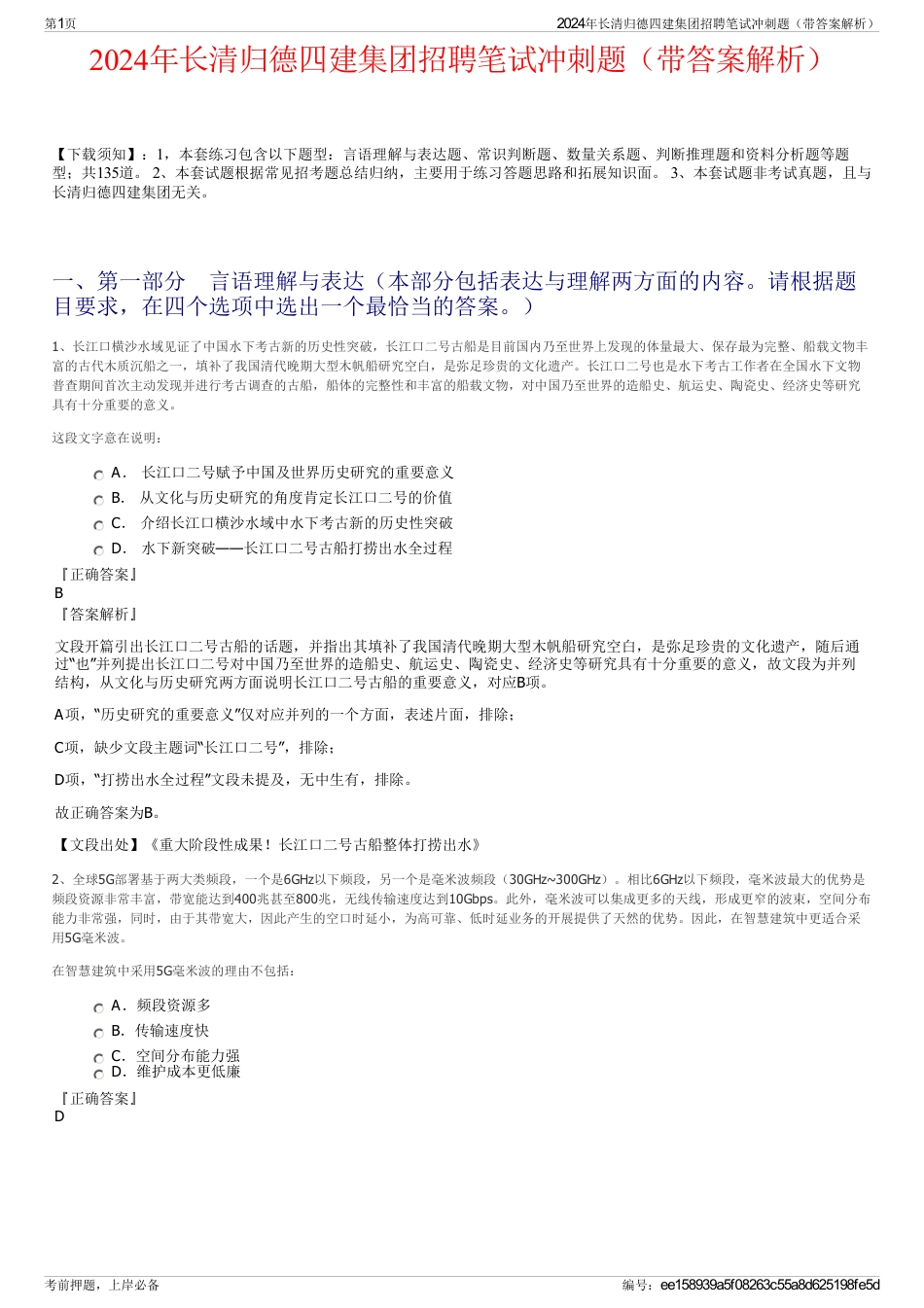 2024年长清归德四建集团招聘笔试冲刺题（带答案解析）_第1页
