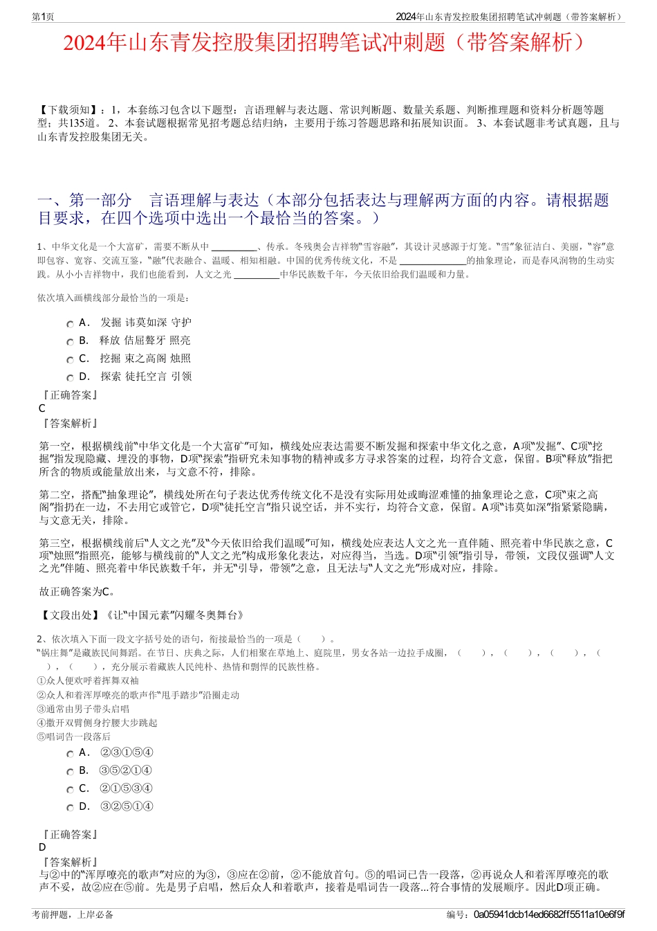 2024年山东青发控股集团招聘笔试冲刺题（带答案解析）_第1页
