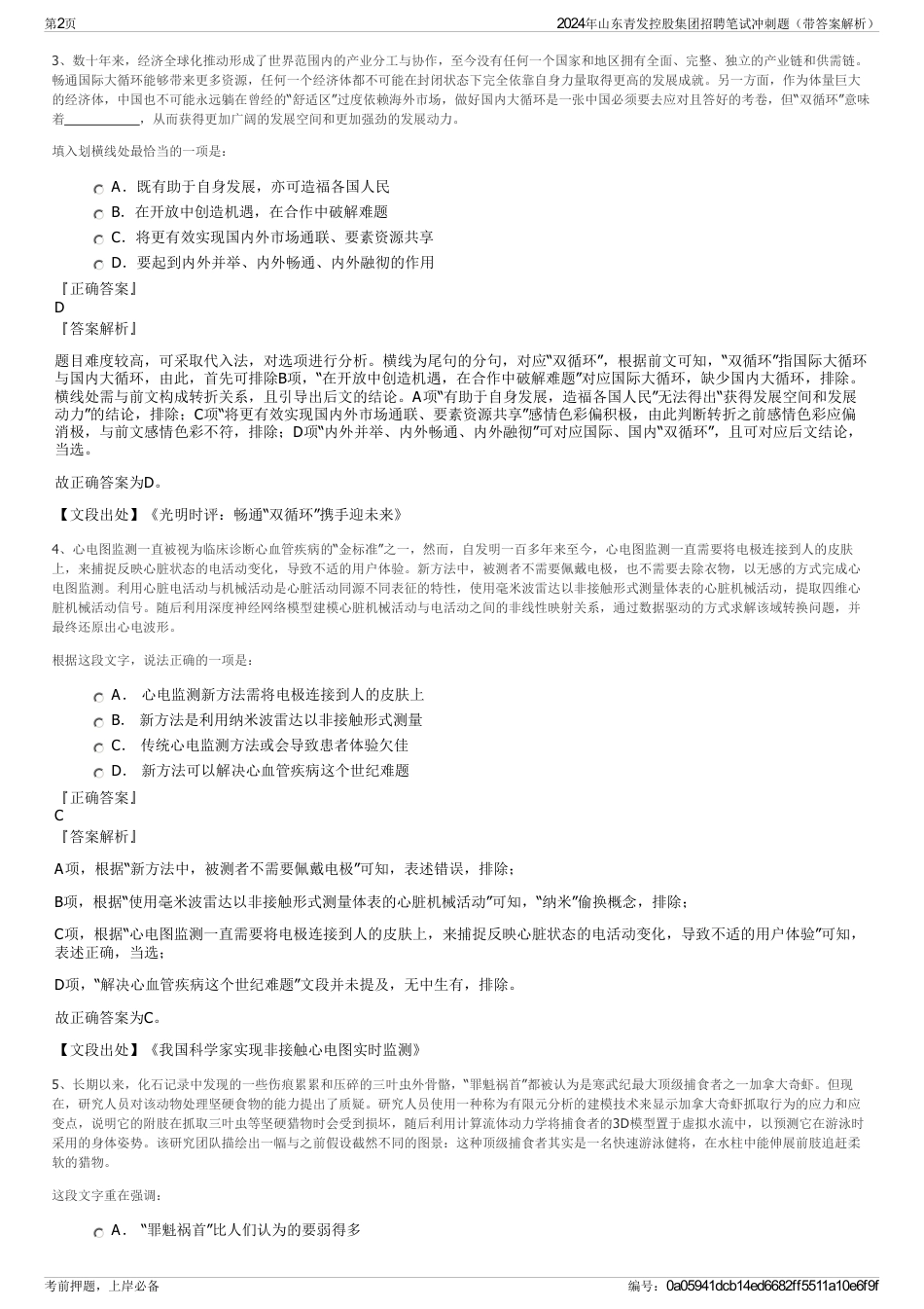 2024年山东青发控股集团招聘笔试冲刺题（带答案解析）_第2页