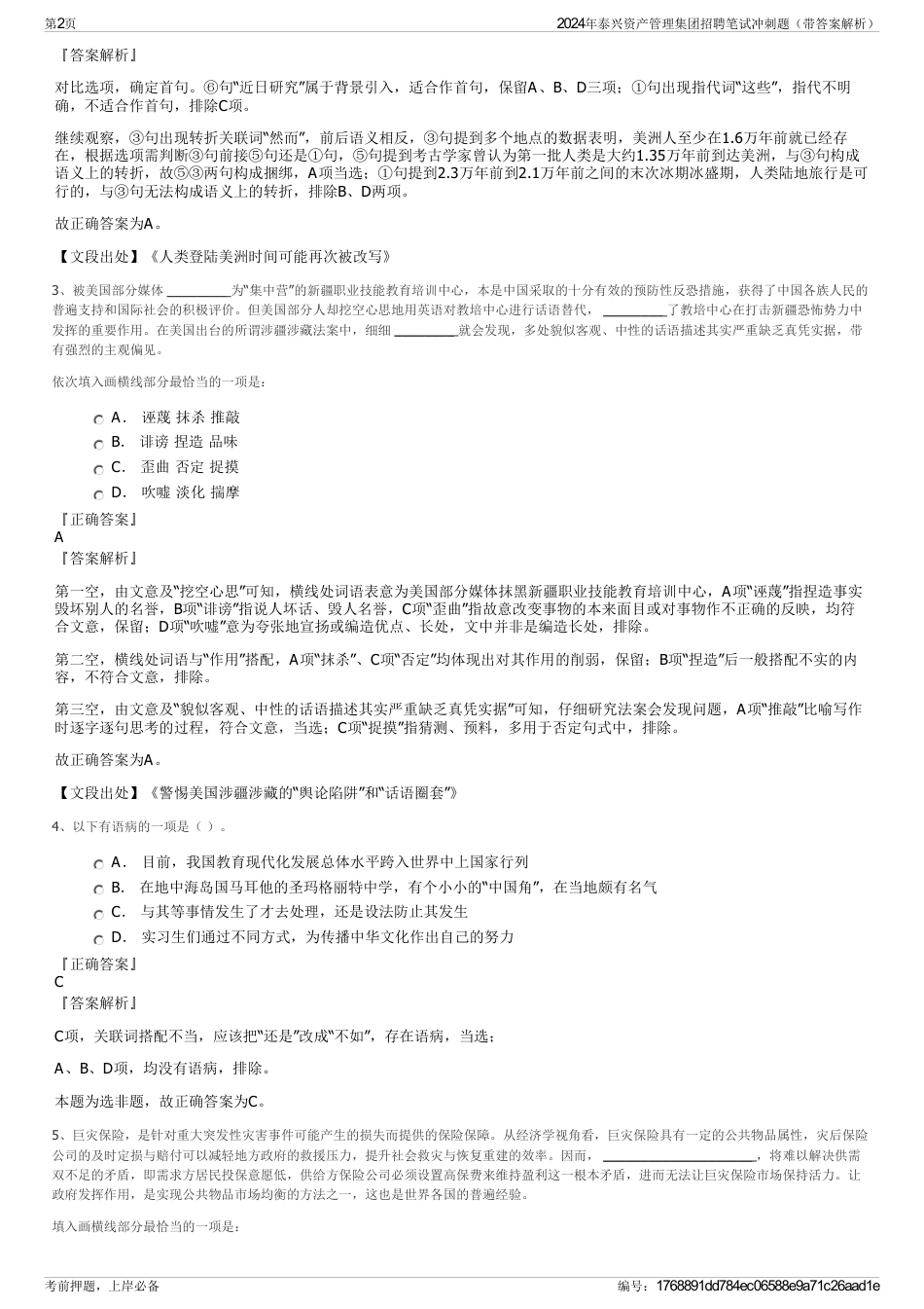 2024年泰兴资产管理集团招聘笔试冲刺题（带答案解析）_第2页