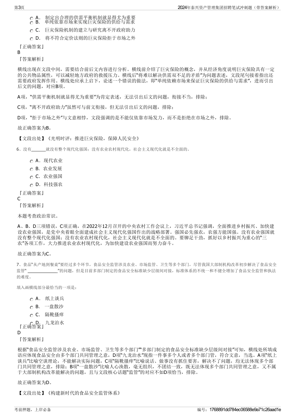 2024年泰兴资产管理集团招聘笔试冲刺题（带答案解析）_第3页