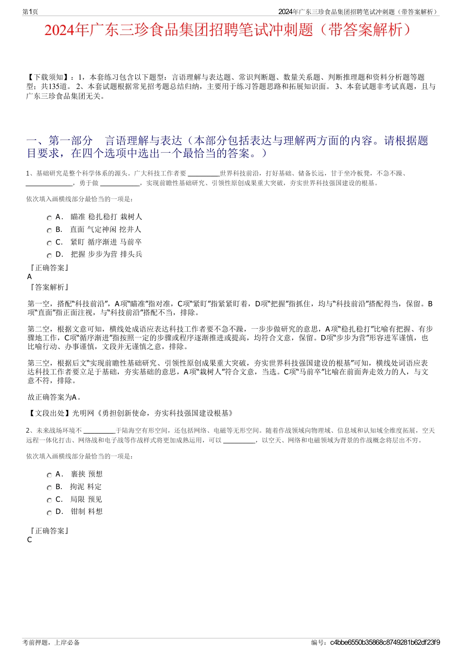 2024年广东三珍食品集团招聘笔试冲刺题（带答案解析）_第1页