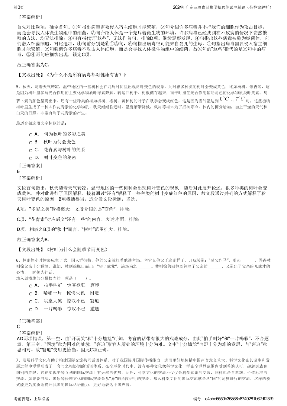 2024年广东三珍食品集团招聘笔试冲刺题（带答案解析）_第3页