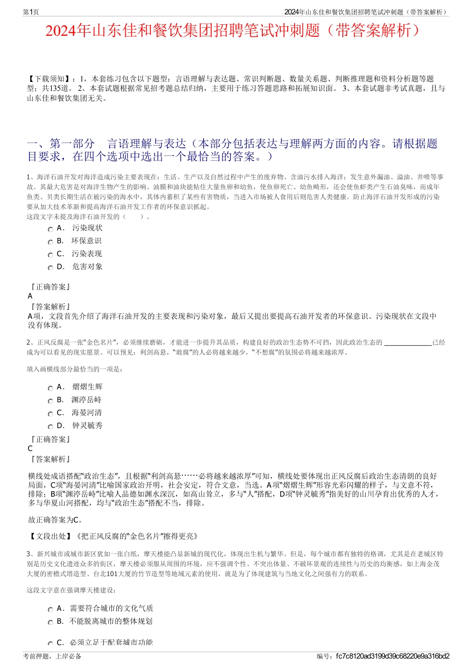2024年山东佳和餐饮集团招聘笔试冲刺题（带答案解析）_第1页