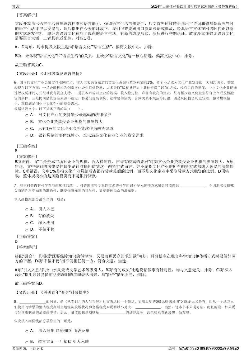 2024年山东佳和餐饮集团招聘笔试冲刺题（带答案解析）_第3页