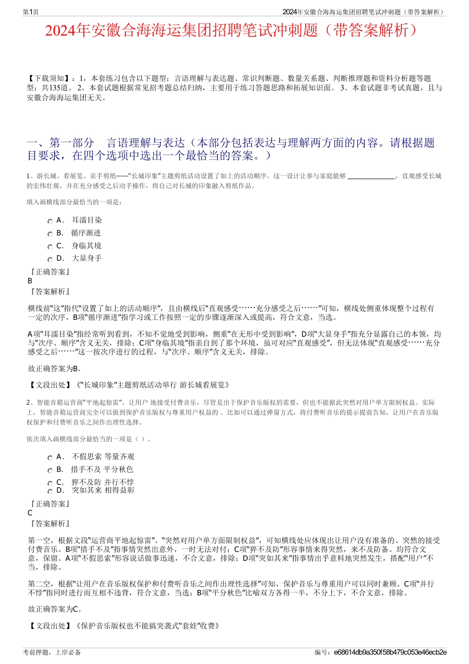 2024年安徽合海海运集团招聘笔试冲刺题（带答案解析）_第1页