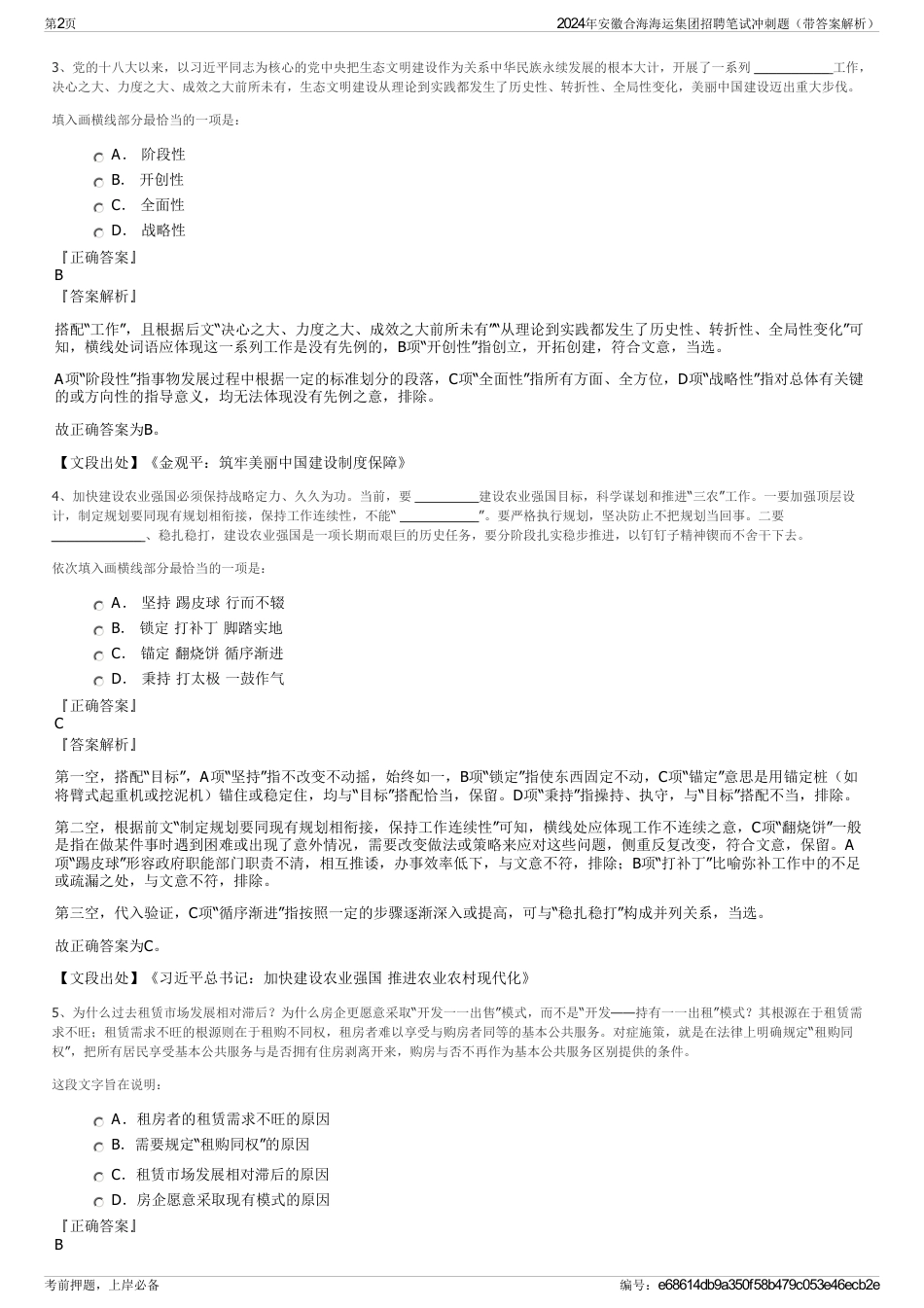 2024年安徽合海海运集团招聘笔试冲刺题（带答案解析）_第2页