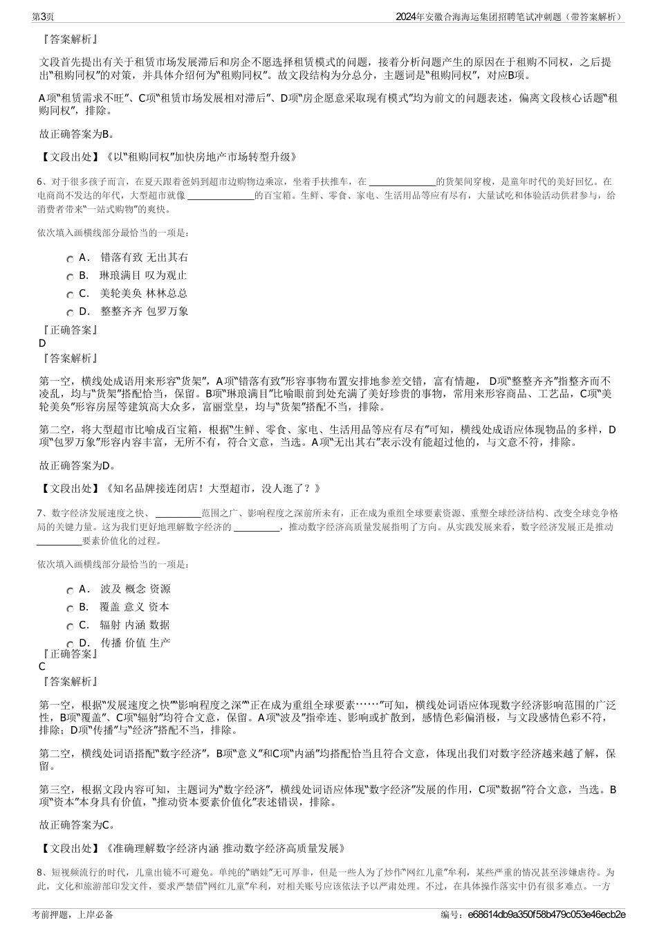 2024年安徽合海海运集团招聘笔试冲刺题（带答案解析）_第3页