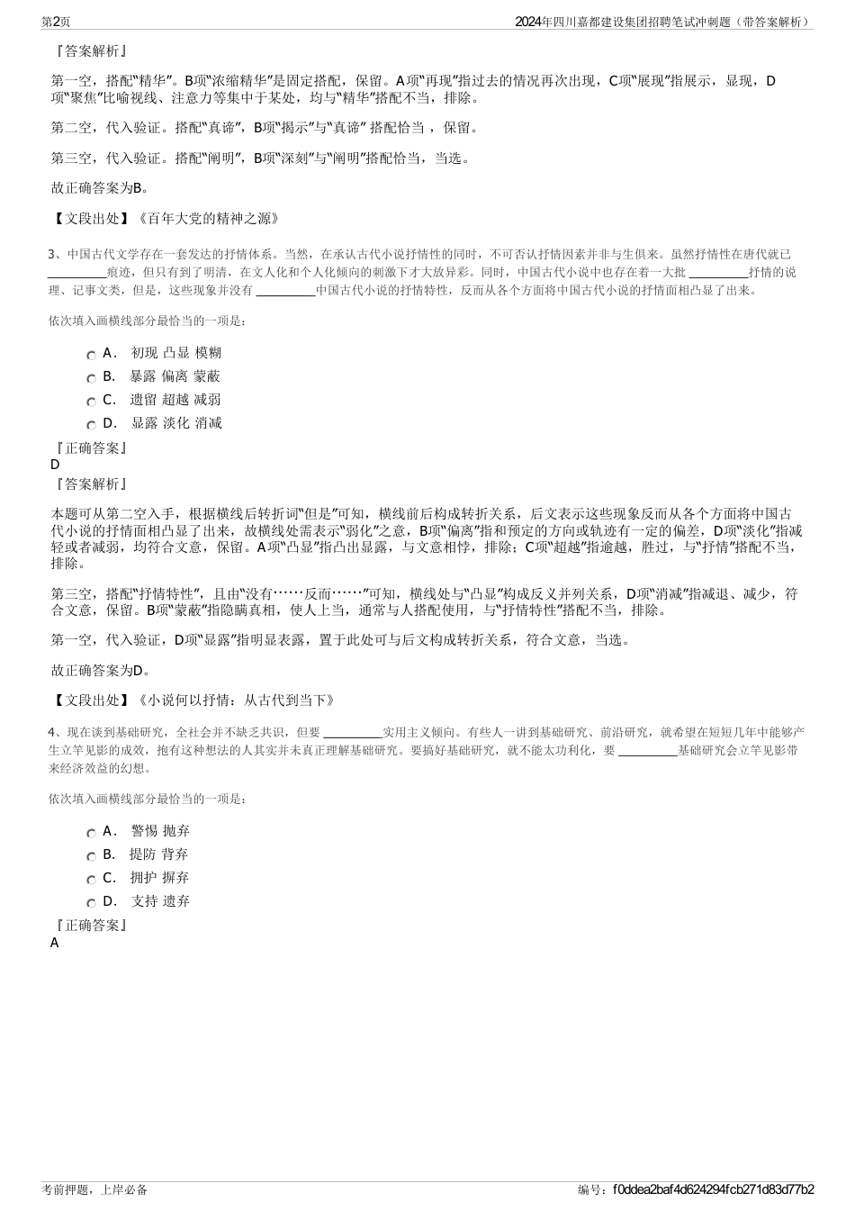 2024年四川嘉都建设集团招聘笔试冲刺题(带答案解析)_第2页
