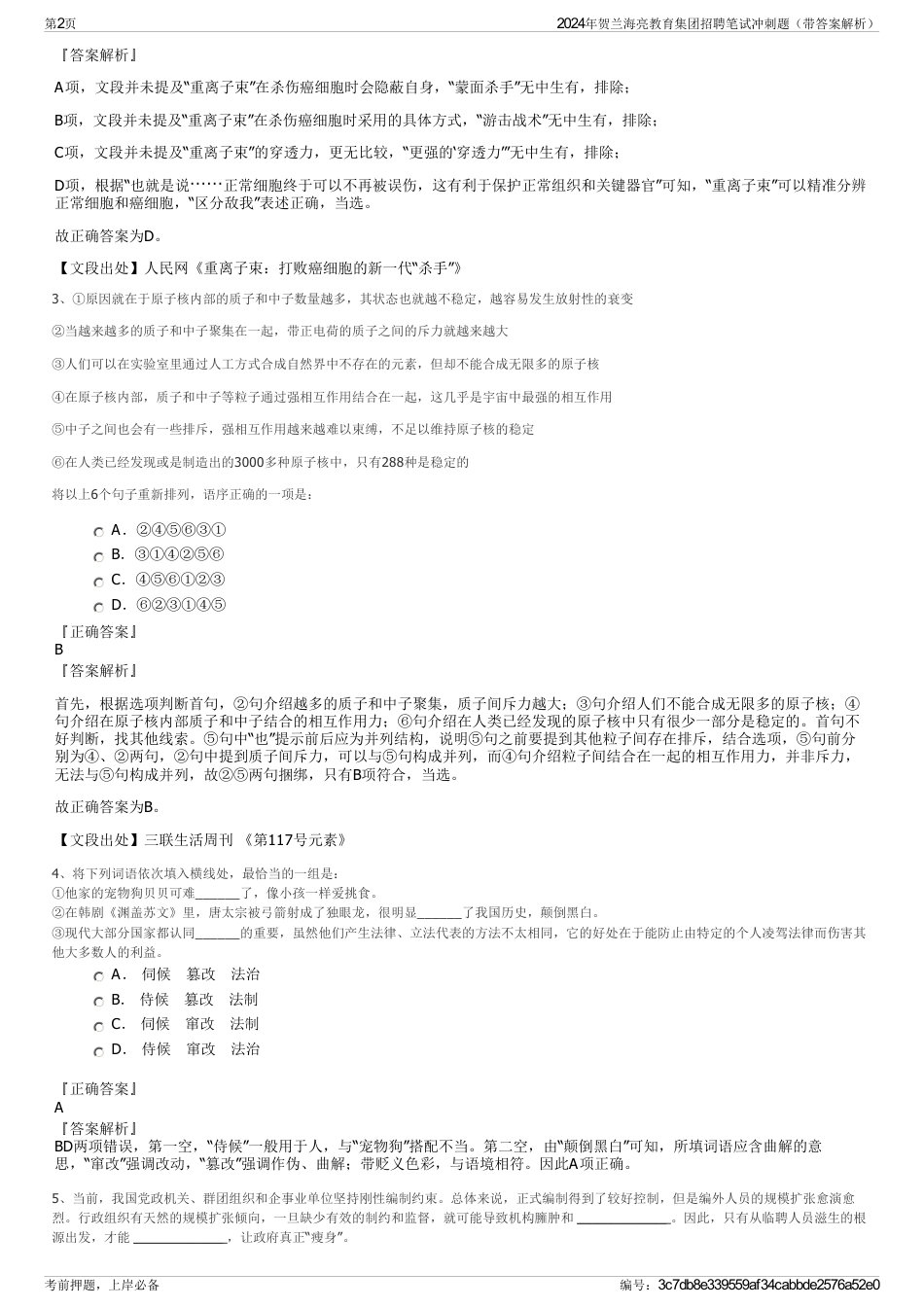 2024年贺兰海亮教育集团招聘笔试冲刺题（带答案解析）_第2页