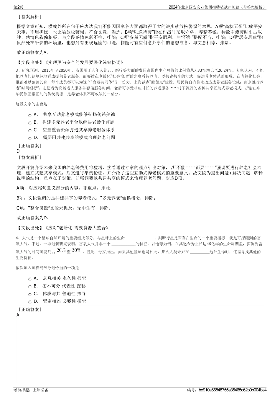 2024年北京国安实业集团招聘笔试冲刺题（带答案解析）_第2页