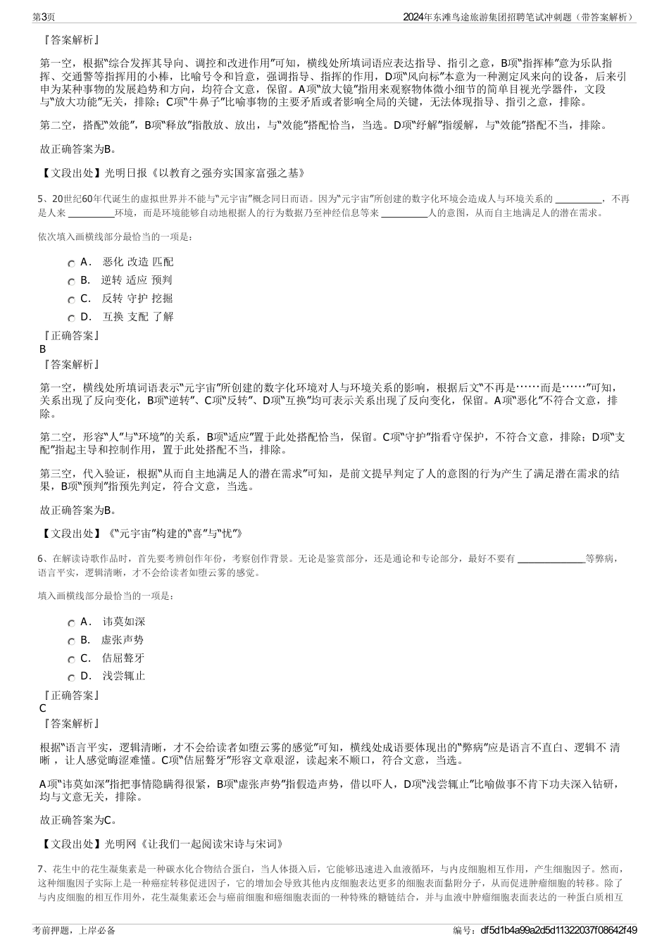 2024年东滩鸟途旅游集团招聘笔试冲刺题（带答案解析）_第3页