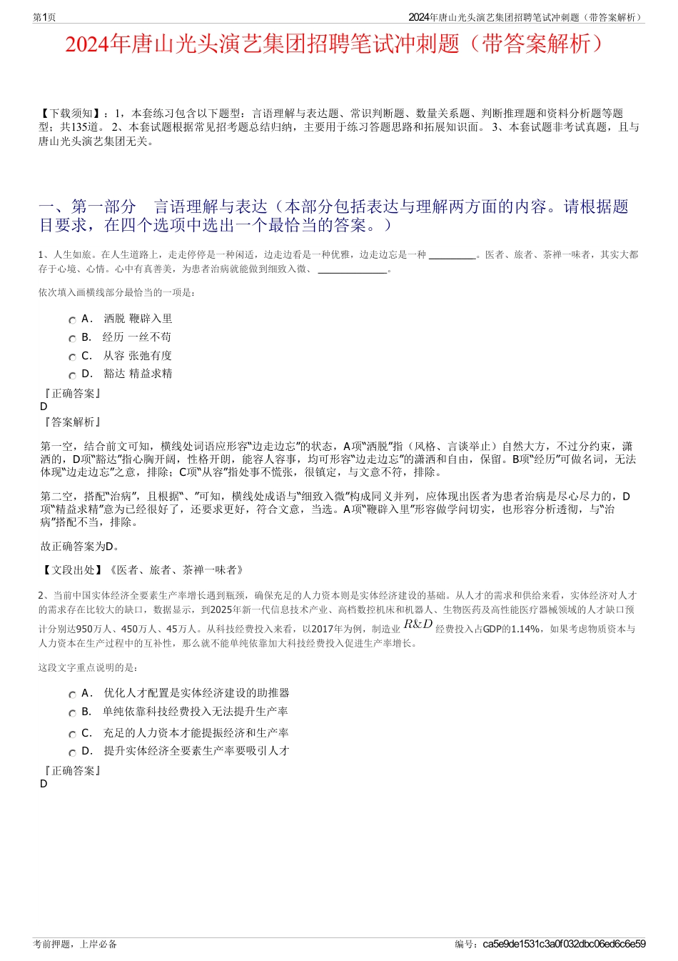 2024年唐山光头演艺集团招聘笔试冲刺题（带答案解析）_第1页