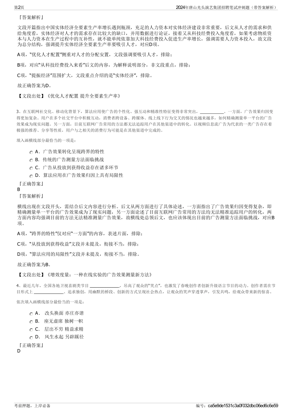 2024年唐山光头演艺集团招聘笔试冲刺题（带答案解析）_第2页