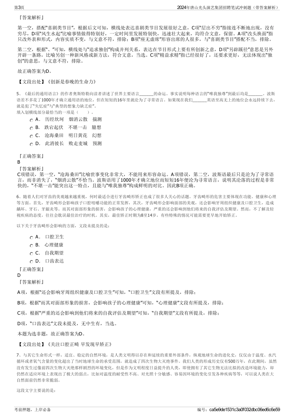 2024年唐山光头演艺集团招聘笔试冲刺题（带答案解析）_第3页
