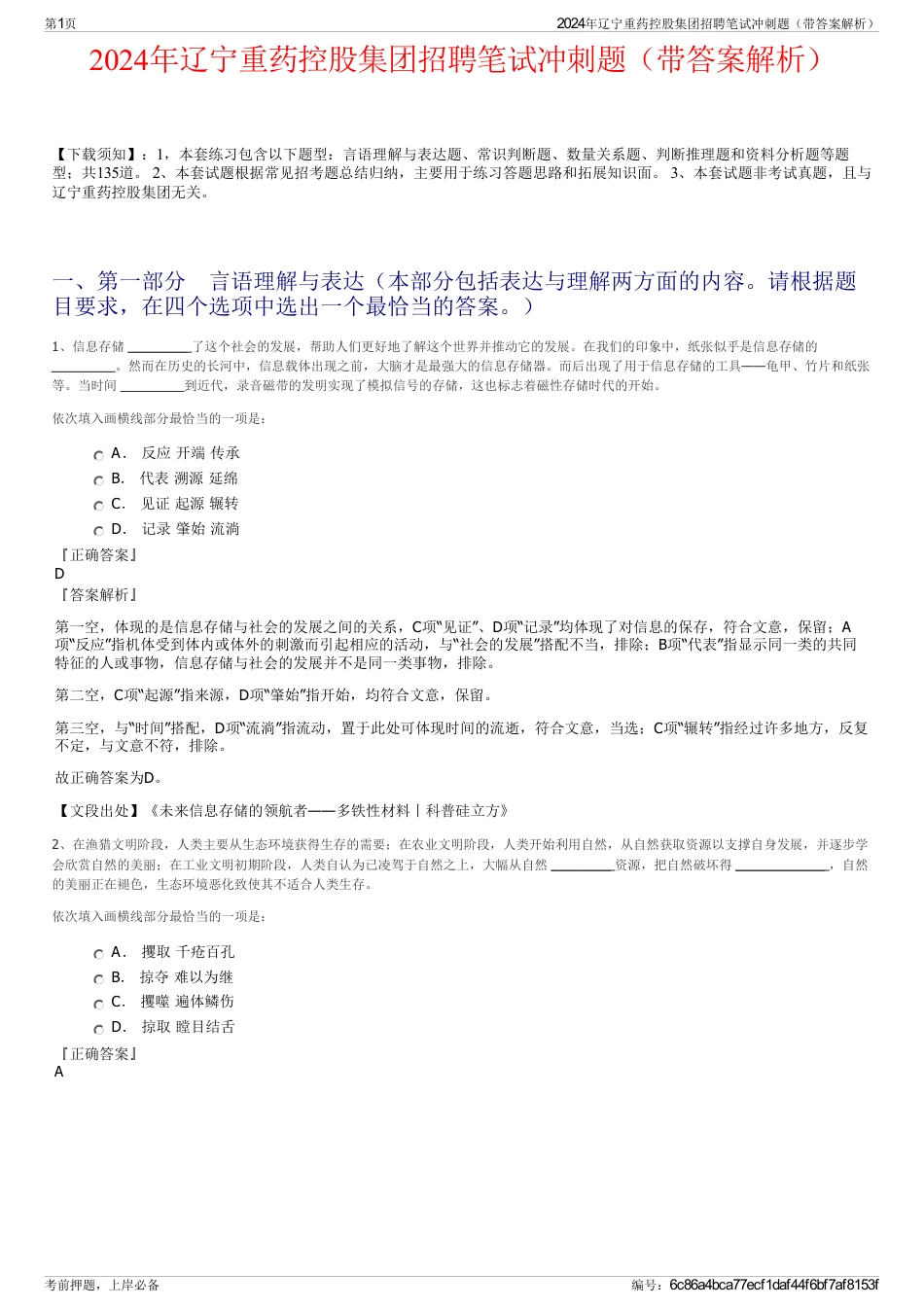 2024年辽宁重药控股集团招聘笔试冲刺题（带答案解析）_第1页