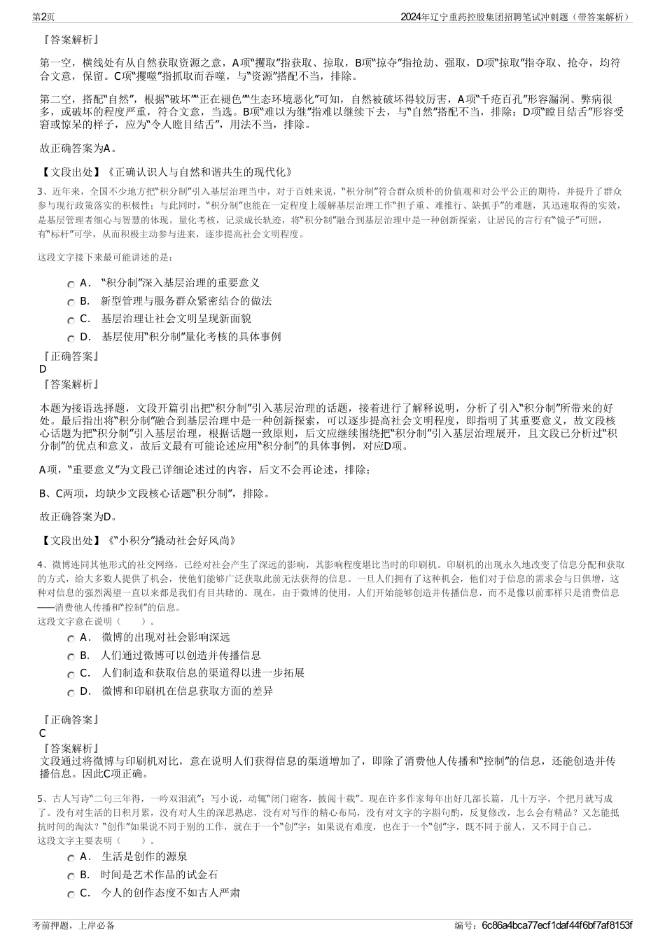 2024年辽宁重药控股集团招聘笔试冲刺题（带答案解析）_第2页