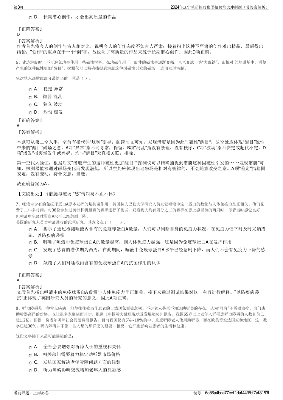 2024年辽宁重药控股集团招聘笔试冲刺题（带答案解析）_第3页