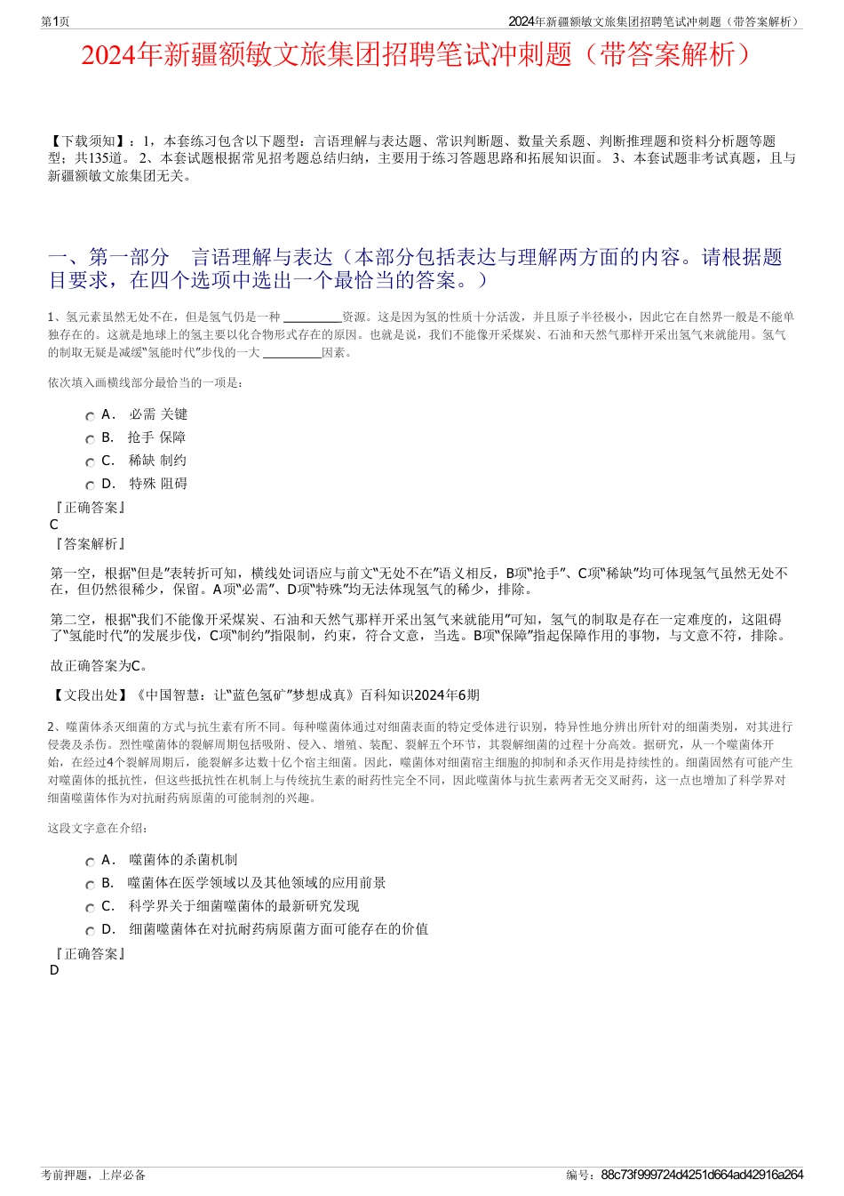 2024年新疆额敏文旅集团招聘笔试冲刺题（带答案解析）_第1页