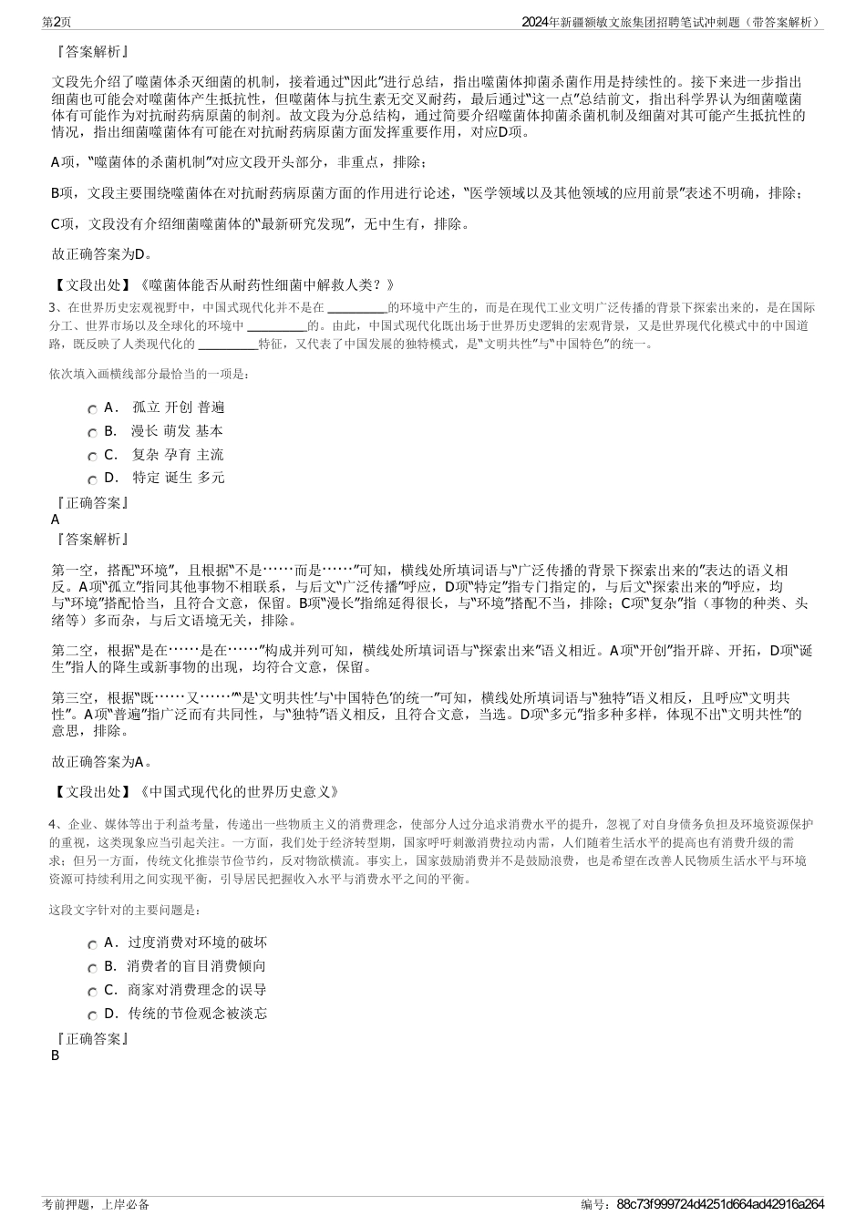 2024年新疆额敏文旅集团招聘笔试冲刺题（带答案解析）_第2页