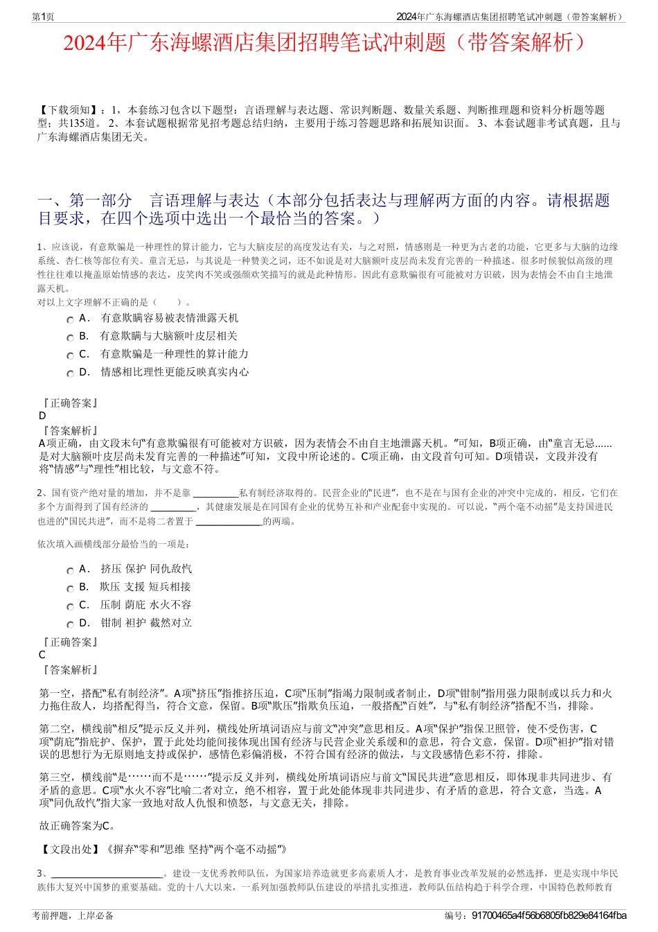 2024年广东海螺酒店集团招聘笔试冲刺题（带答案解析）_第1页