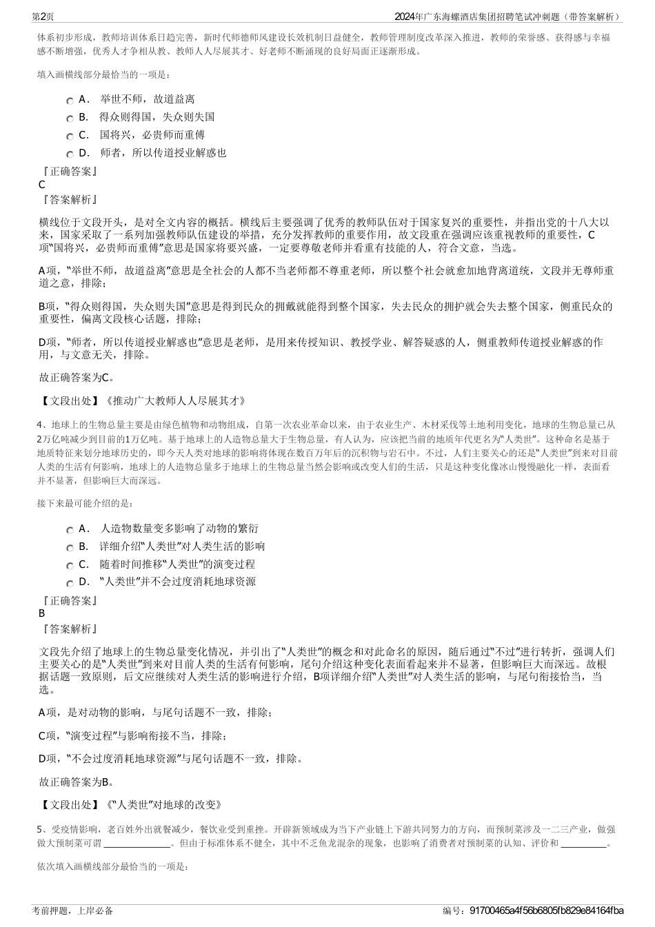 2024年广东海螺酒店集团招聘笔试冲刺题（带答案解析）_第2页