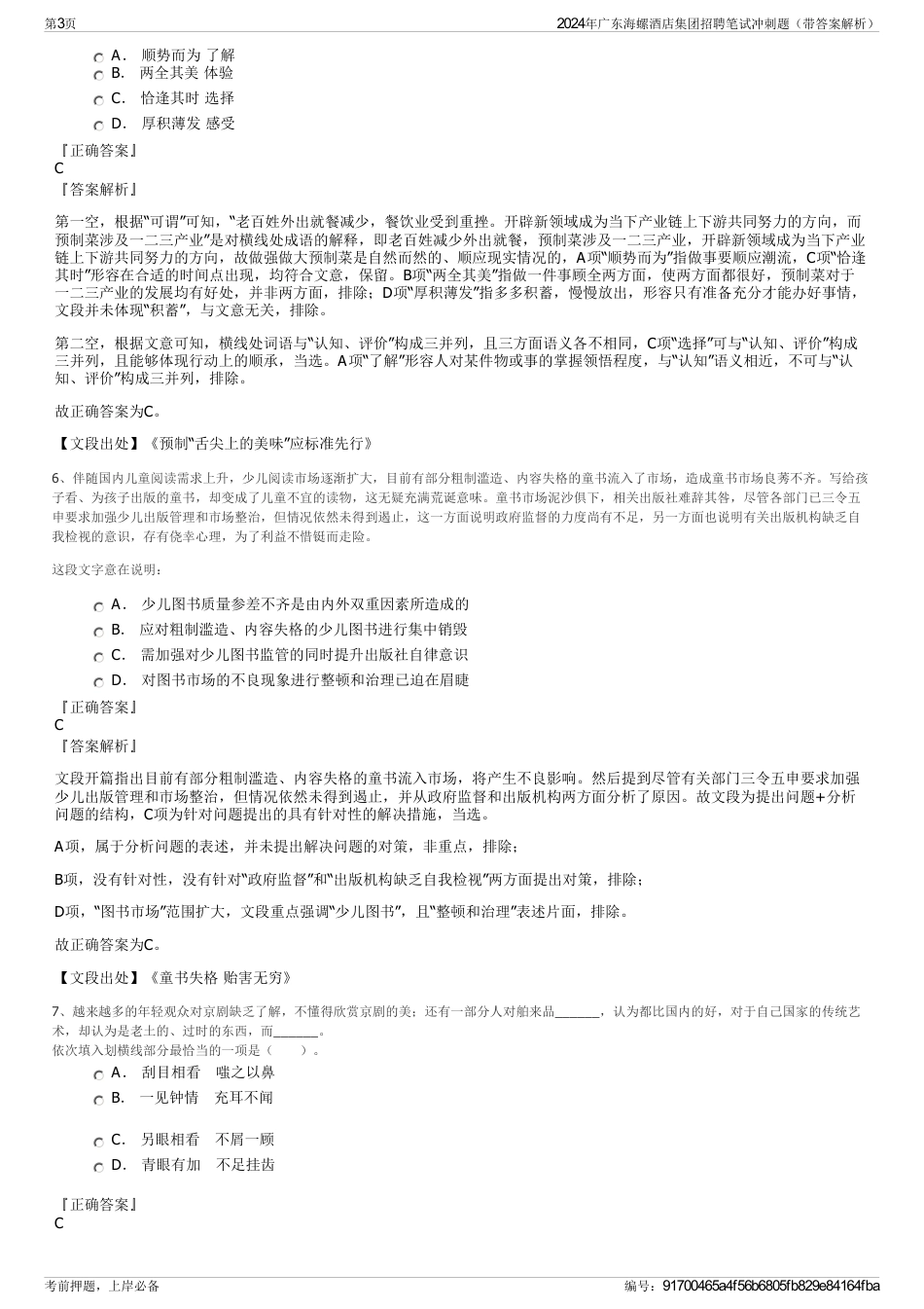 2024年广东海螺酒店集团招聘笔试冲刺题（带答案解析）_第3页