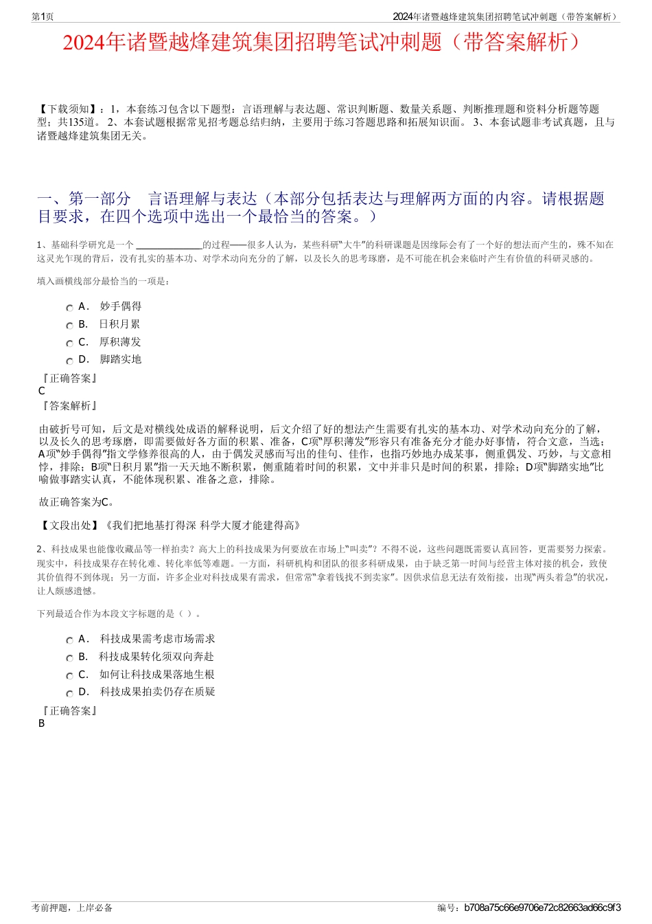 2024年诸暨越烽建筑集团招聘笔试冲刺题（带答案解析）_第1页