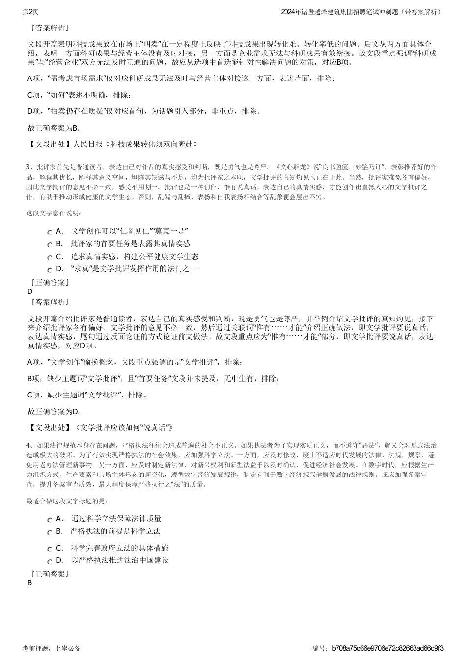 2024年诸暨越烽建筑集团招聘笔试冲刺题（带答案解析）_第2页