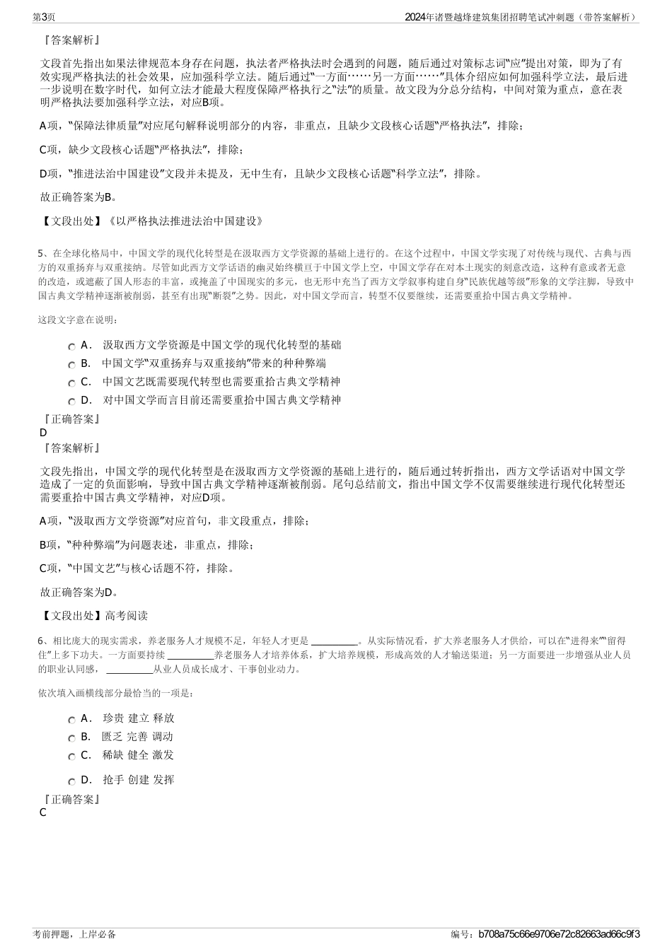 2024年诸暨越烽建筑集团招聘笔试冲刺题（带答案解析）_第3页