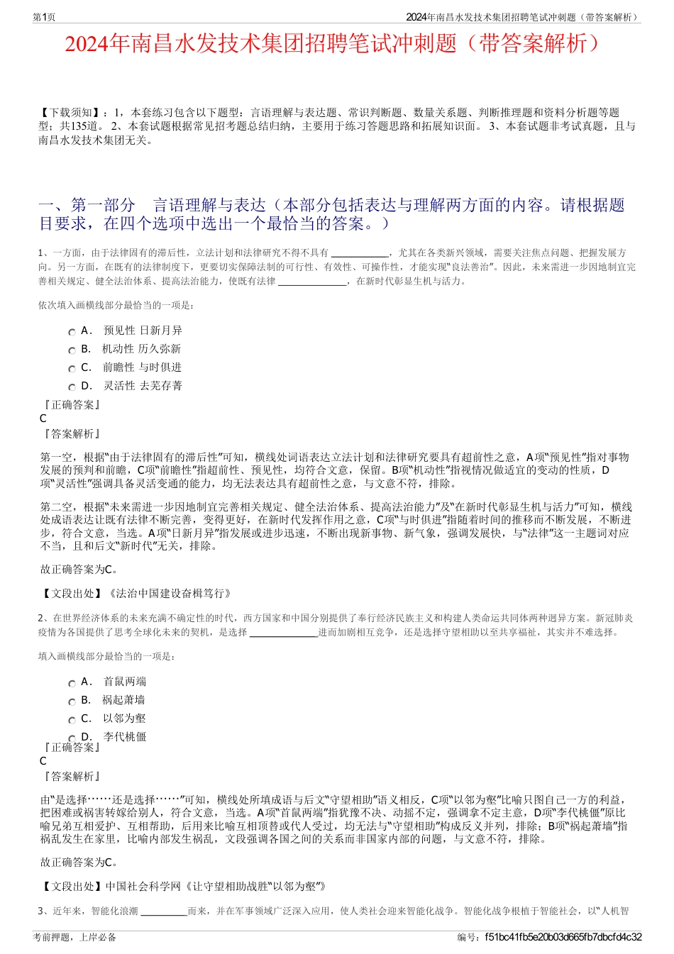 2024年南昌水发技术集团招聘笔试冲刺题（带答案解析）_第1页