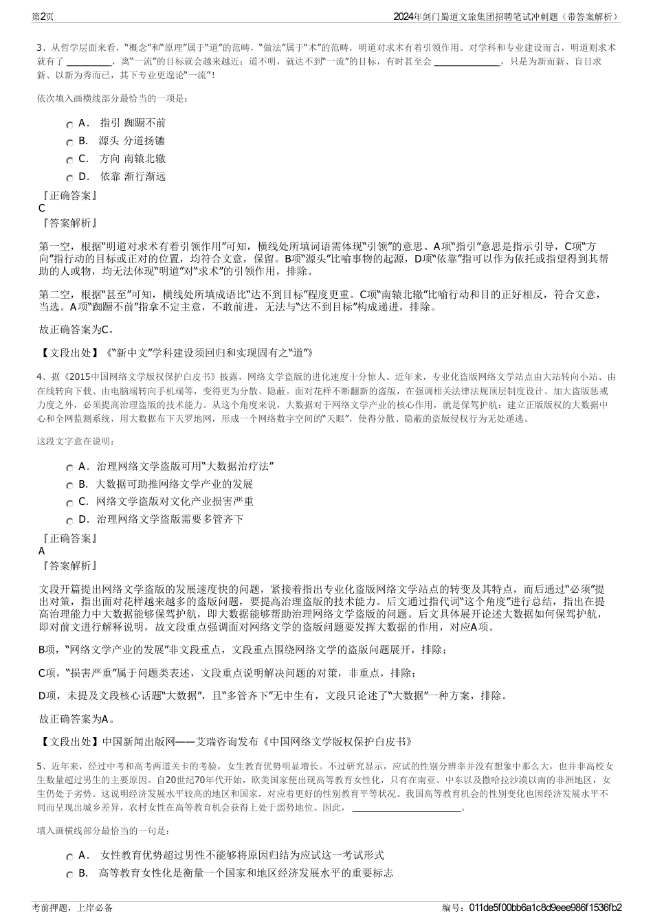 2024年剑门蜀道文旅集团招聘笔试冲刺题（带答案解析）_第2页