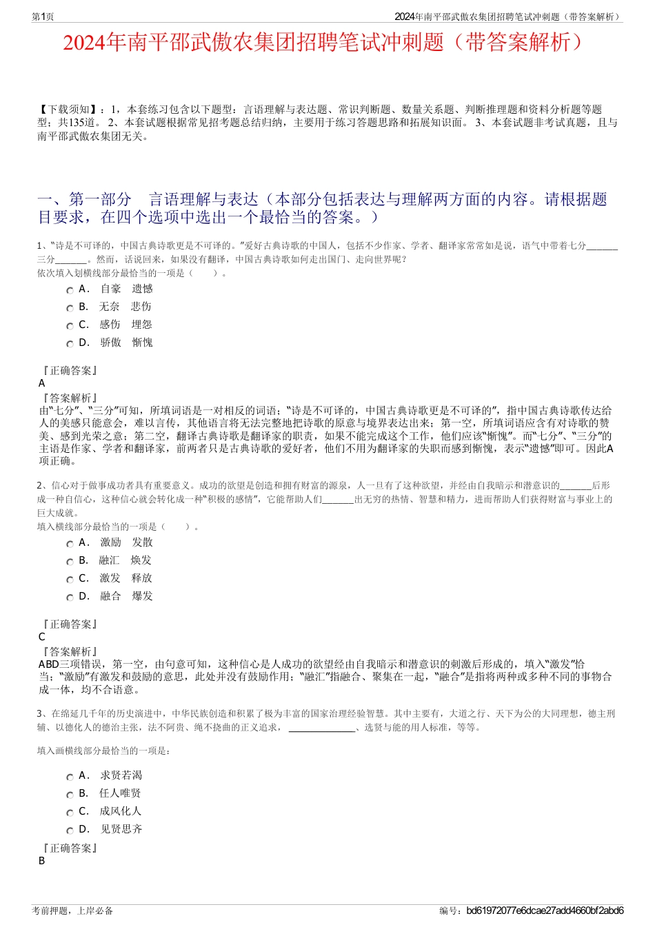 2024年南平邵武傲农集团招聘笔试冲刺题（带答案解析）_第1页